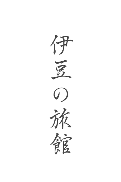 旅館ロゴ2