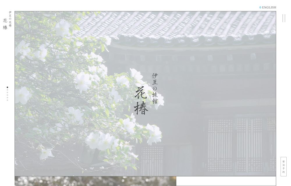 旅館「花椿」のホームページデザイン
