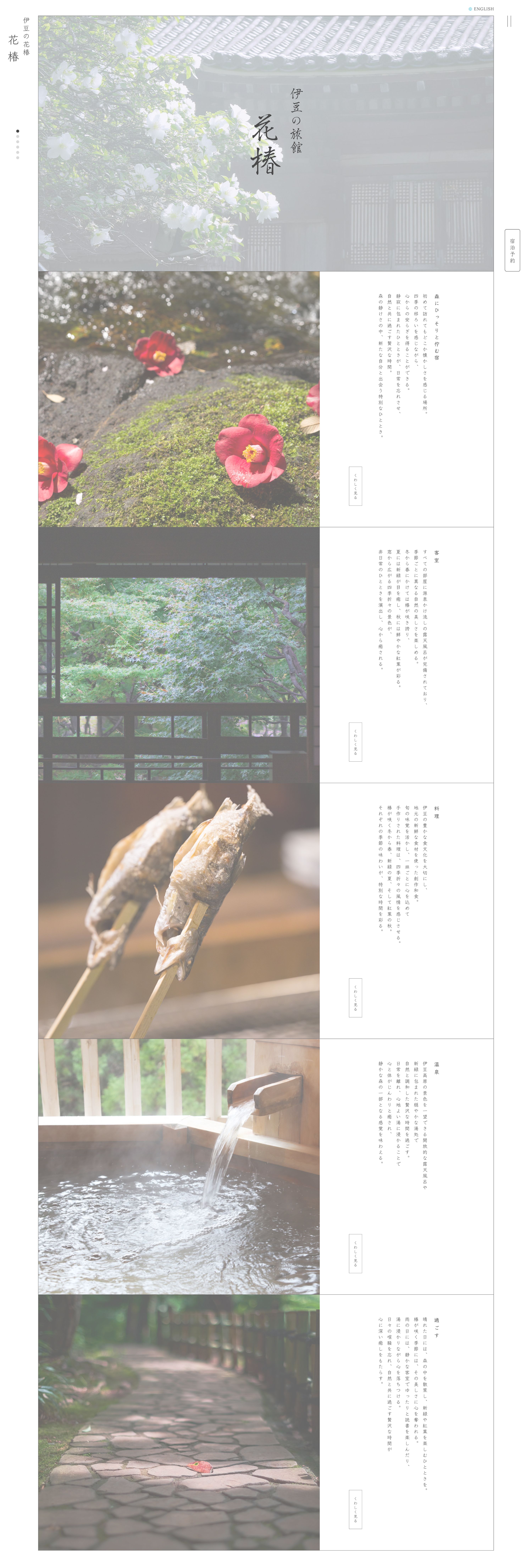 伊豆の旅館　- 花椿 –